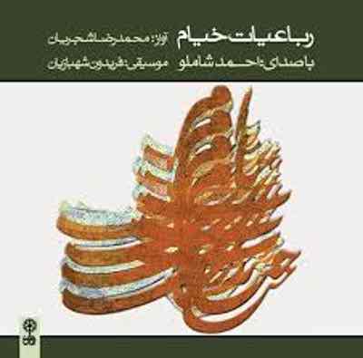 دانلود آلبوم احمد شاملو به اسم رباعیات خیام