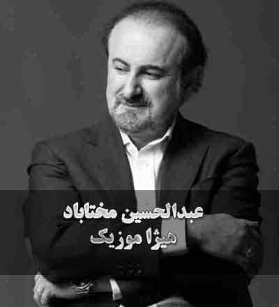 دانلود آهنگ عبدالحسین مختاباد به نام تصنیف سبوی سحر