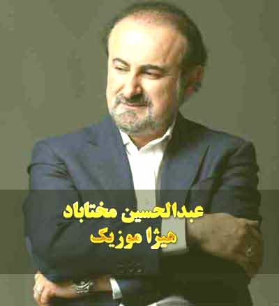 دانلود آهنگ تصنیف ساغر می از عبدالحسین مختاباد