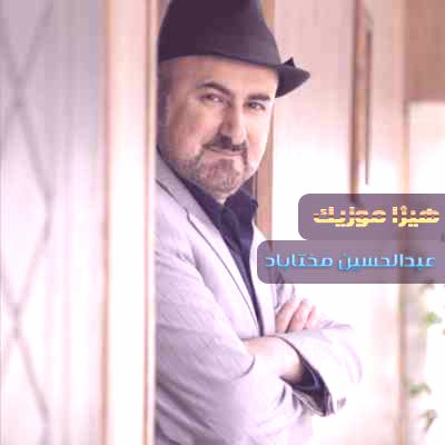 دانلود آهنگ ساقی نامه از عبدالحسین مختاباد