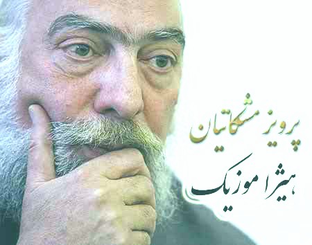 دانلود آهنگ پرویز مشکاتیان بنام قطعه سماع آور