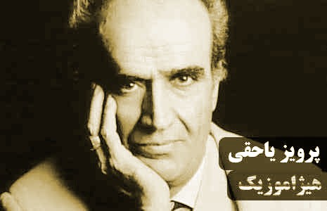 دانلود آهنگ درآمد ماهور با ضرب سنگین از پرویز یاحقی