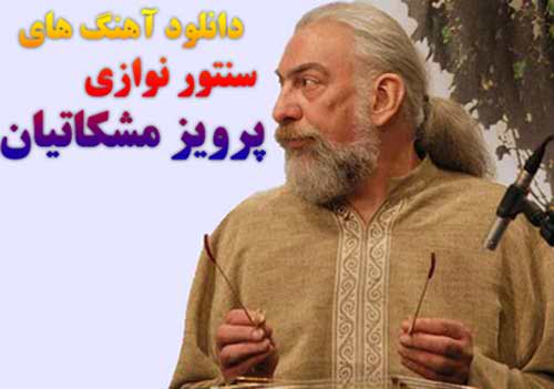 دانلود آلبوم سرو آزاد از پرویز مشکاتیان