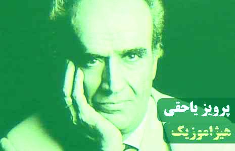 دانلود آهنگ پرویز یاحقی بنام ملودی ترانه سراب آرزو و چهارمضراب