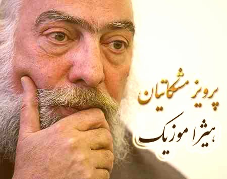 دانلود آهنگ پرویز مشکاتیان بنام قطعه سرانداز