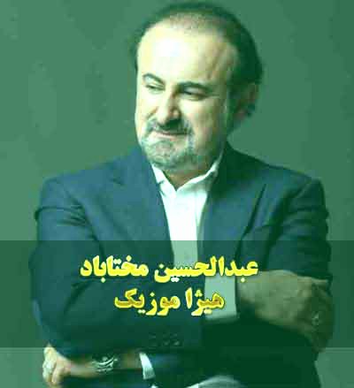 دانلود آهنگ عبدالحسین مختاباد به اسم تصنیف سرگشته