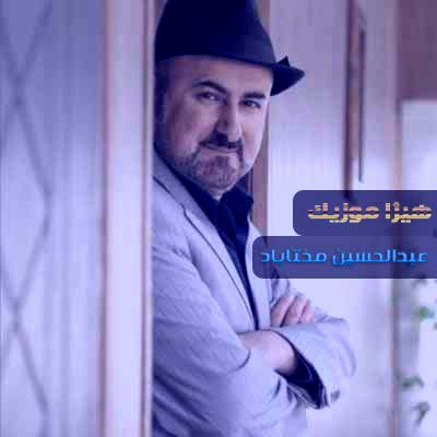 دانلود آهنگ سیل توحیدیان از عبدالحسین مختاباد