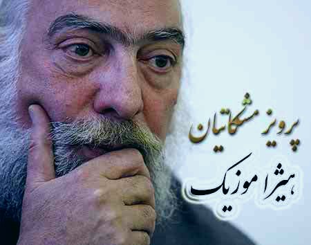 دانلود آهنگ مخالف سه گاه دو از پرویز مشکاتیان