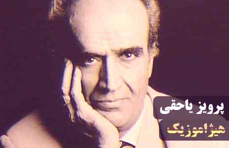 دانلود آهنگ پرویز یاحقی بنام سه ضربی