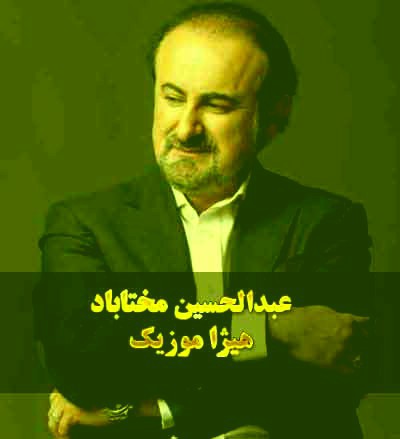 دانلود آهنگ سر عشق از عبدالحسین مختاباد