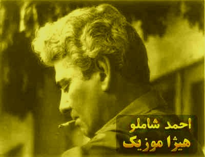 دانلود آهنگ احمد شاملو بنام شبانه سه