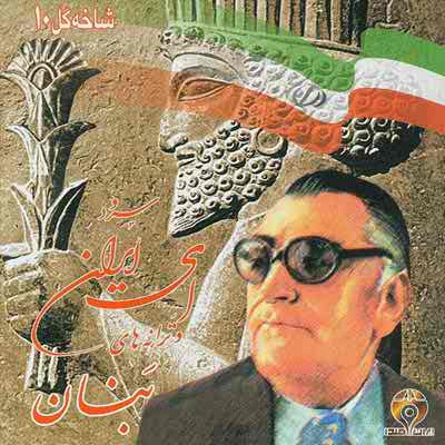 دانلود آلبوم شاخه گل ده از بنان