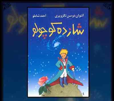 دانلود آلبوم شازده کوچولو از احمد شاملو