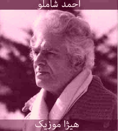 دانلود آهنگ شکاف از احمد شاملو