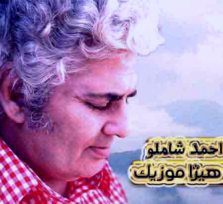 دانلود آهنگ شوکران یک از احمد شاملو