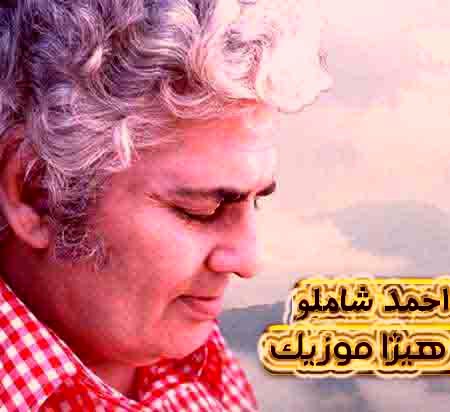 دانلود آهنگ احمد شاملو بنام شوکران دو