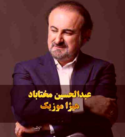 دانلود آهنگ تصنیف شکوه از عبدالحسین مختاباد
