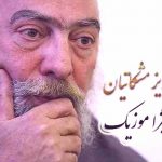 دانلود آهنگ پرویز مشکاتیان بنام درآمد شور