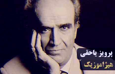 دانلود آهنگ پرویز یاحقی به نام درآمد شور