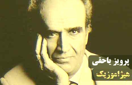 دانلود آهنگ درآمد شوشتری از پرویز یاحقی