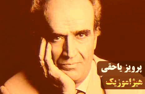 دانلود آهنگ پرویز یاحقی به نام چهار مضراب شوشتری