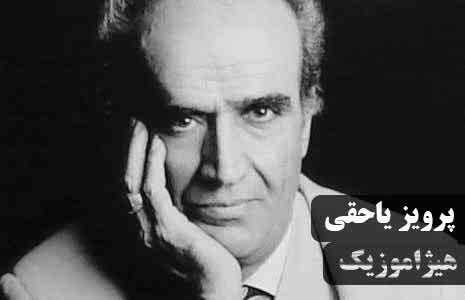 دانلود آهنگ پرویز یاحقی به نام شوشتری سوز