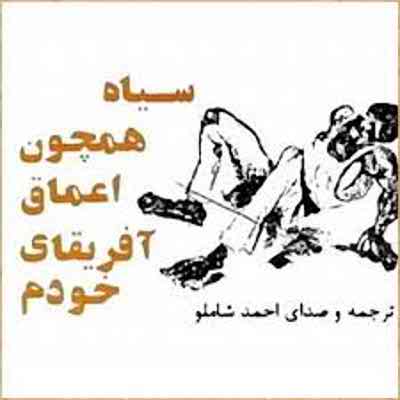 دانلود آلبوم احمد شاملو به نام سیاه همچون اعماق آفریقای خودم