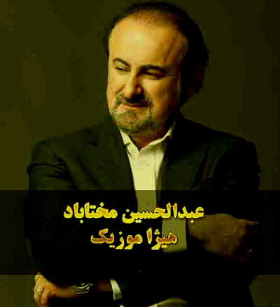 دانلود آهنگ تصنیف لاله صیح بهار از عبدالحسین مختاباد