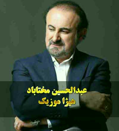 دانلود آهنگ عبدالحسین مختاباد بنام تصنیف سرود فرشته