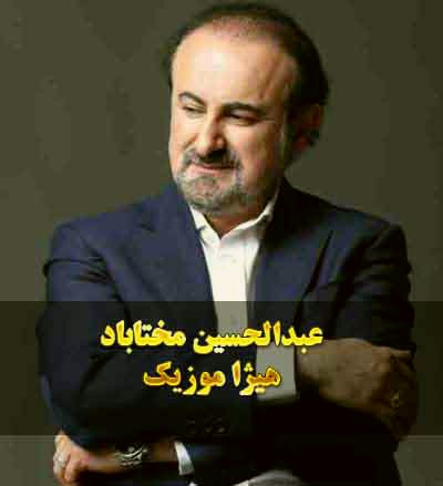 دانلود آهنگ عبدالحسین مختاباد بنام ذوق تماشا