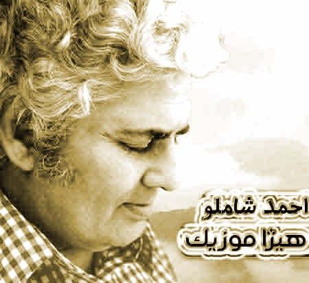 دانلود آهنگ ترانه از احمد شاملو