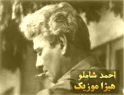 دانلود آهنگ احمد شاملو به نام ساقی گل و سبزه بس طربناک