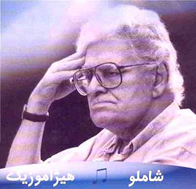 دانلود آهنگ احمد شاملو بنام و حسرتی