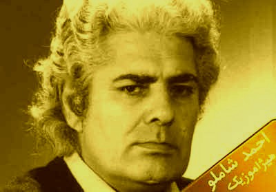 دانلود آهنگ احمد شاملو به نام و تباهی آغاز یافت