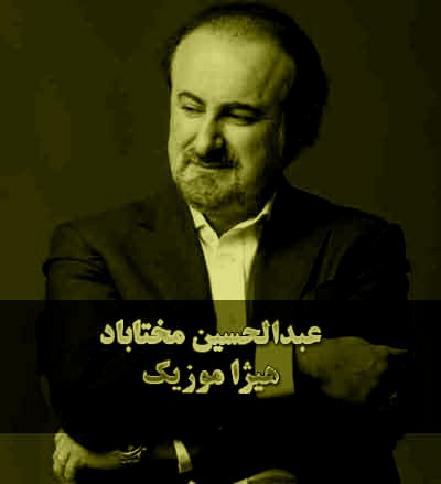 دانلود آهنگ یار با ما بی وفایی میکند از عبدالحسین مختاباد