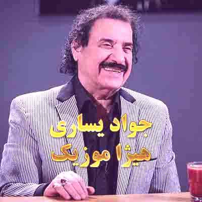 دانلود آهنگ یکی بود یکی نبود از جواد یساری
