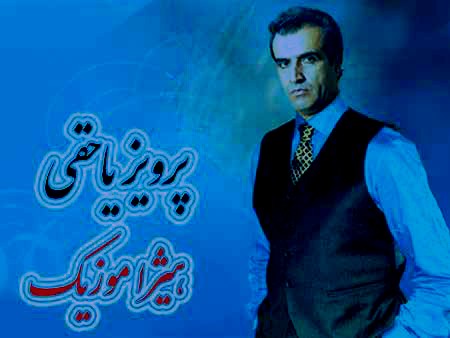 دانلود آهنگ پرویز یاحقی به اسم زابل