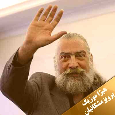 دانلود آهنگ پرویز مشکاتیان بنام زابل مویه