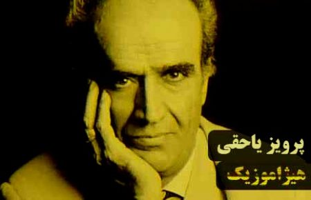 دانلود آهنگ ضربی سنگین دو از پرویز یاحقی