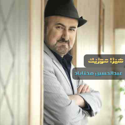 دانلود آهنگ زورق مهتاب از عبدالحسین مختاباد