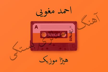 دانلود آهنگ بستکی احمد مغویی به نام جانی
