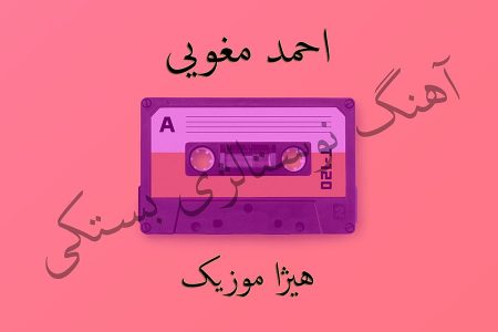 دانلود آهنگ بستکی احمد مغویی به نام حمیده