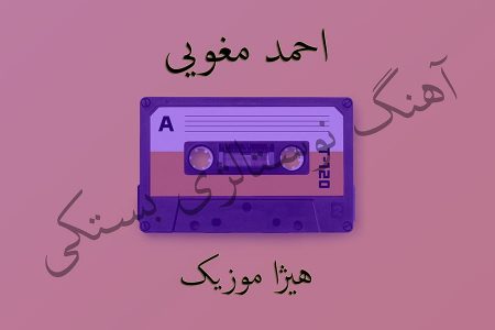 دانلود آهنگ بستکی احمد مغویی به نام چوک جنوب