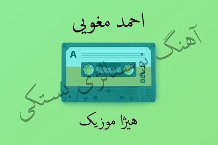 دانلود آهنگ بستکی احمد مغویی به نام شوق