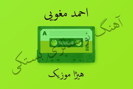 دانلود آهنگ بستکی احمد مغویی به نام شاه پری