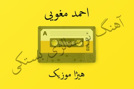 دانلود آهنگ بستکی احمد مغویی به نام سفر