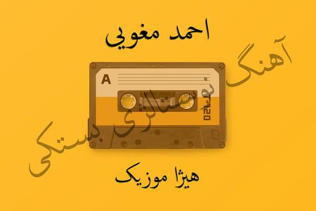 دانلود آهنگ بستکی احمد مغویی به نام سبزه