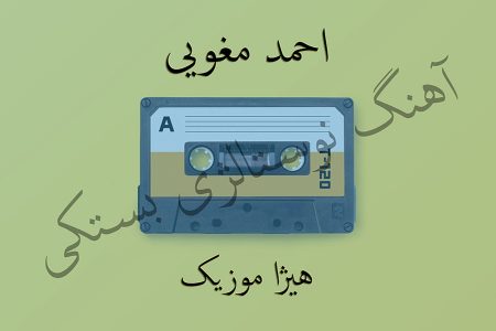 دانلود آهنگ بستکی احمد مغویی به نام نازنین