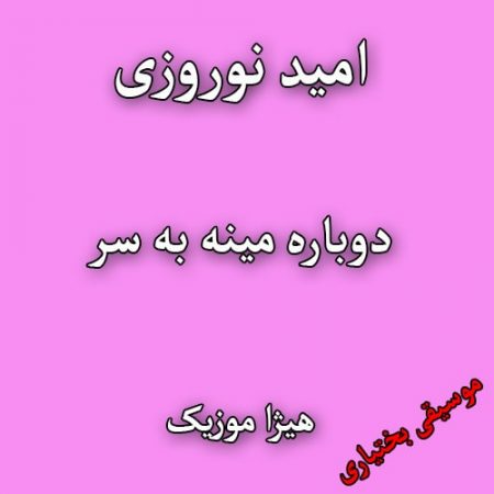 دانلود آهنگ بختیاری امید نوروزی به نام دوباره مینه به سر