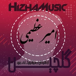 گلچین آهنگهای امیر عظیمی